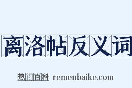 离洛帖反义词是什么意思的图片